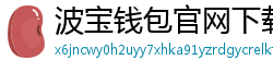 波宝钱包官网下载链接
